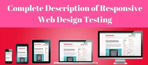 響應(yīng)式web設(shè)計(jì)測(cè)試的完整描述