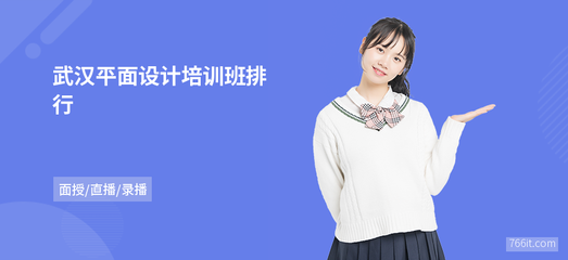 武漢平面設(shè)計培訓(xùn)班排行