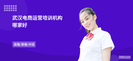 武漢電商運營培訓機構哪家好