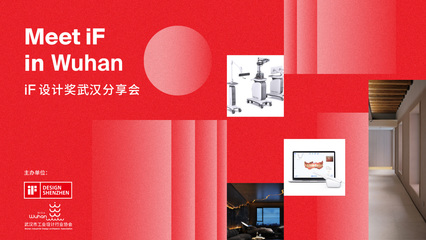Meet iF in Wuhan | iF設(shè)計獎武漢分享會