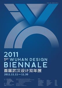 2011年武漢設計雙年展